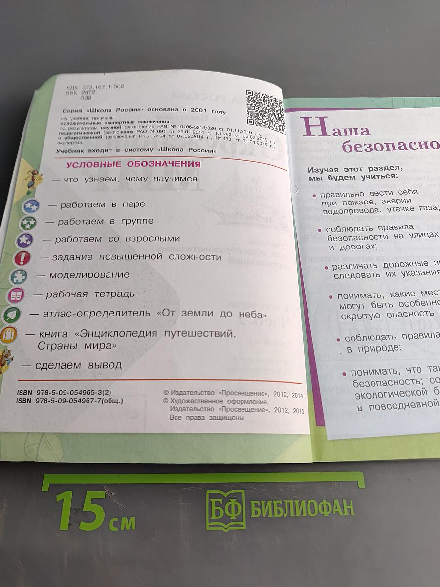 Окружающий мир. Учебник для общеобразовательных организаций. 3 класс. В двух частях. Часть 2