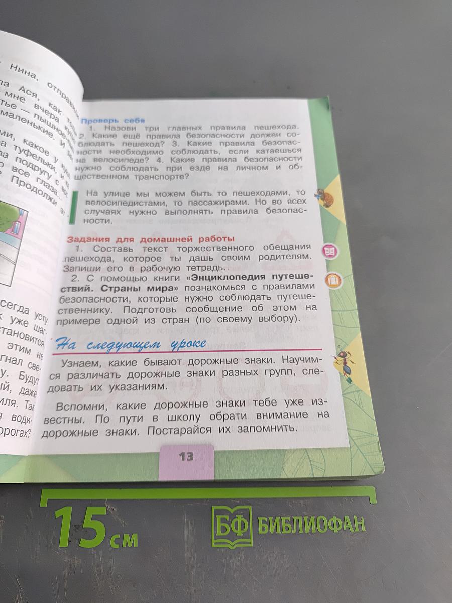 Окружающий мир. Учебник для общеобразовательных организаций. 3 класс. В двух частях. Часть 2