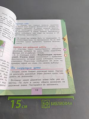 Окружающий мир. Учебник для общеобразовательных организаций. 3 класс. В двух частях. Часть 2