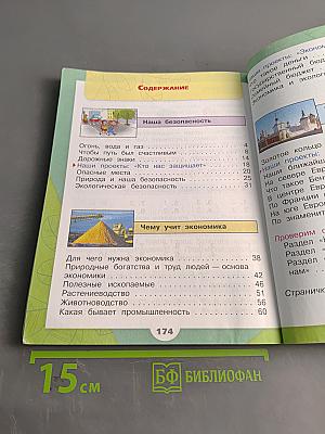 Окружающий мир. Учебник для общеобразовательных организаций. 3 класс. В двух частях. Часть 2