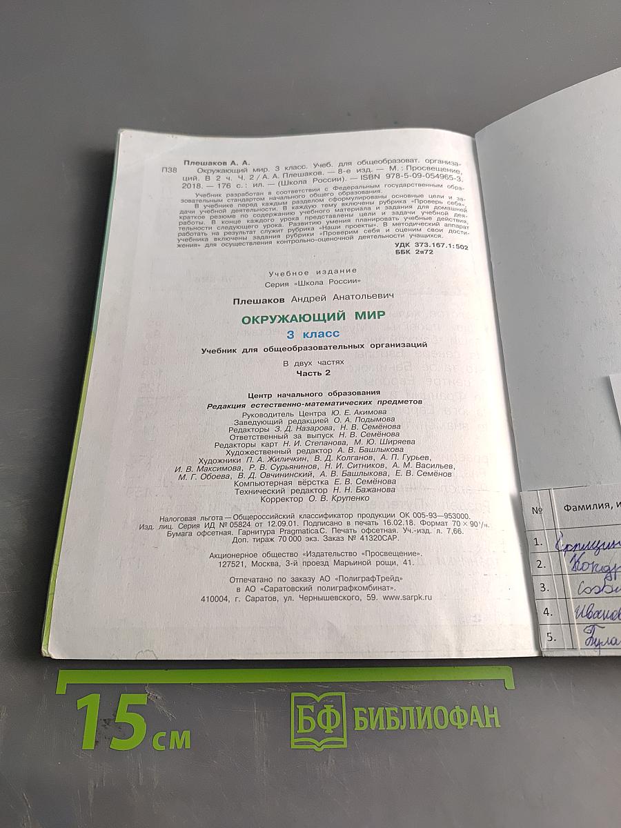 Окружающий мир. Учебник для общеобразовательных организаций. 3 класс. В двух частях. Часть 2