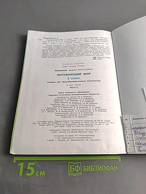 Окружающий мир. Учебник для общеобразовательных организаций. 3 класс. В двух частях. Часть 2