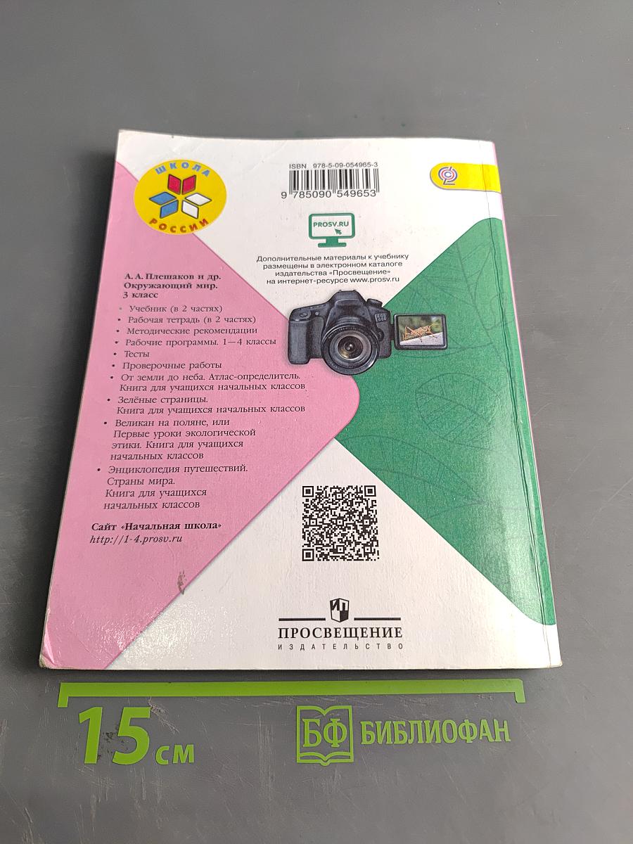 Окружающий мир. Учебник для общеобразовательных организаций. 3 класс. В двух частях. Часть 2