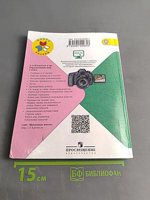 Окружающий мир. Учебник для общеобразовательных организаций. 3 класс. В двух частях. Часть 2