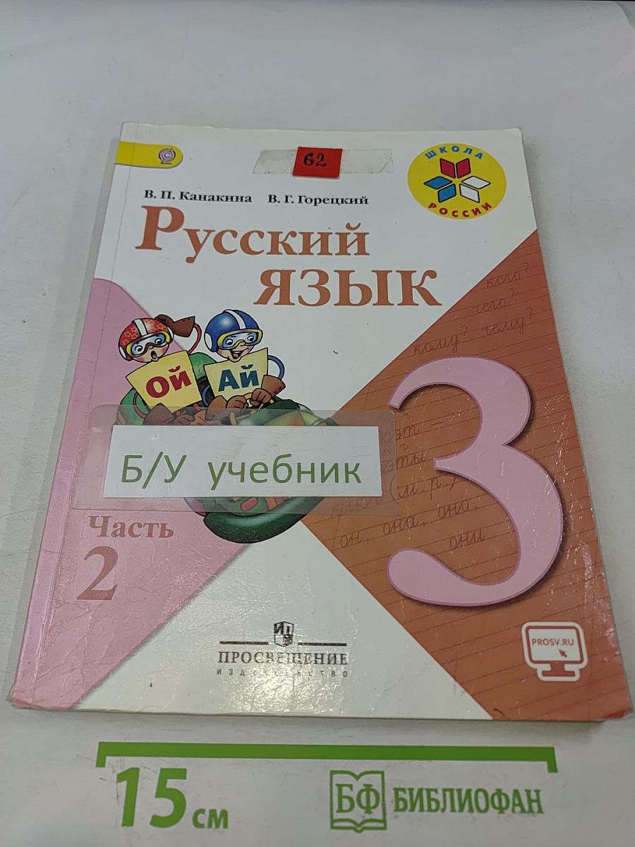 Русский язык. Учебник для общеобразовательных организаций. 3 класс. В 2 частях. Часть 2