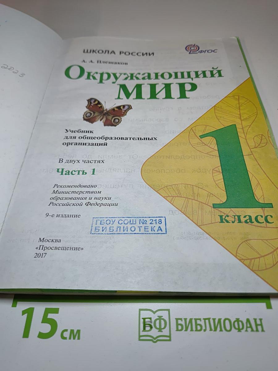 Окружающий мир 1 класс, Часть 1