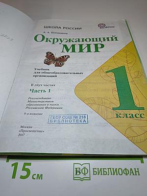 Окружающий мир 1 класс, Часть 1