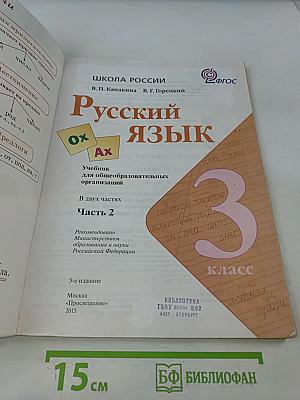 Русский язык. Учебник для общеобразовательных организаций. 3 класс. В 2 частях. Часть 2