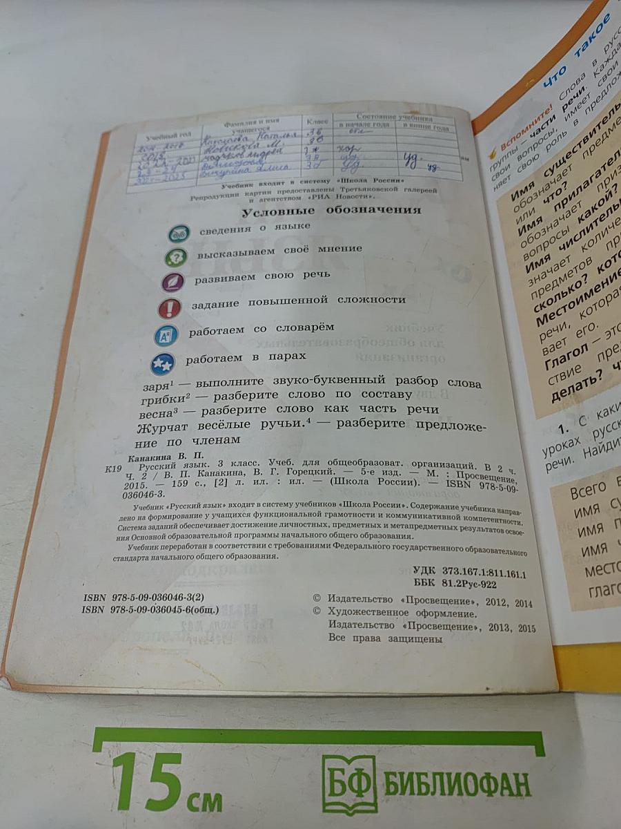 Русский язык. Учебник для общеобразовательных организаций. 3 класс. В 2 частях. Часть 2