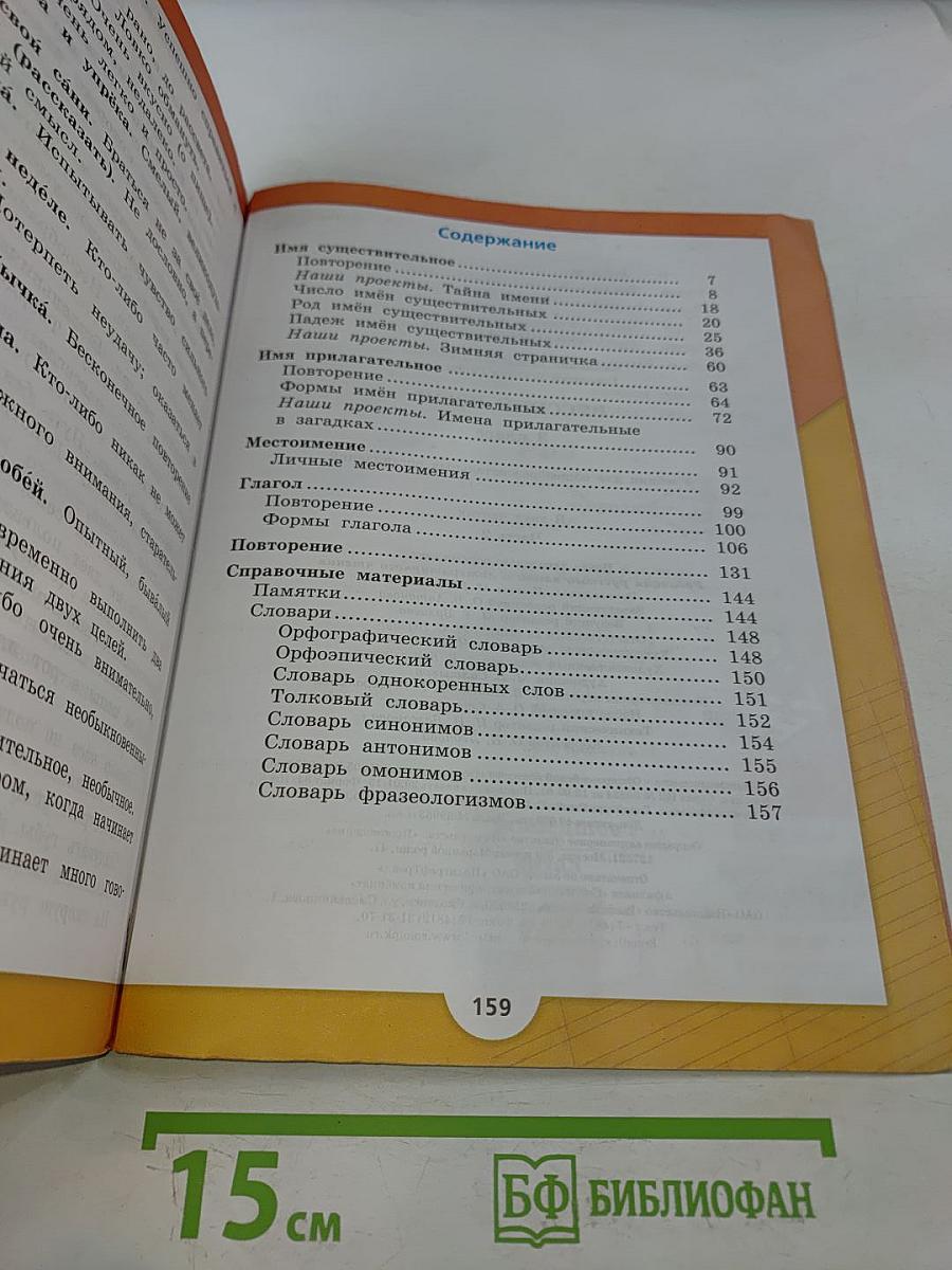 Русский язык. Учебник для общеобразовательных организаций. 3 класс. В 2 частях. Часть 2