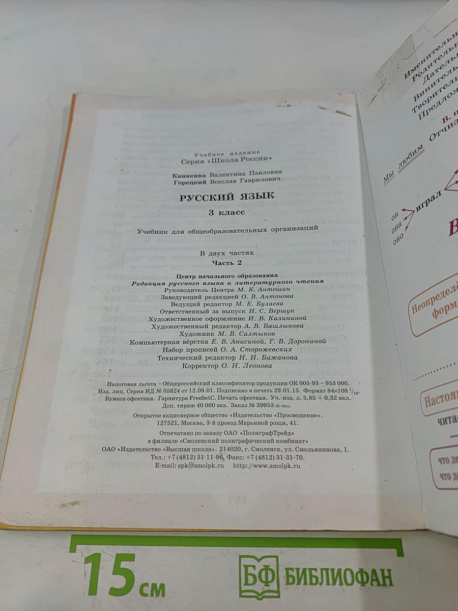 Русский язык. Учебник для общеобразовательных организаций. 3 класс. В 2 частях. Часть 2