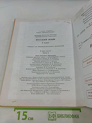 Русский язык. Учебник для общеобразовательных организаций. 3 класс. В 2 частях. Часть 2