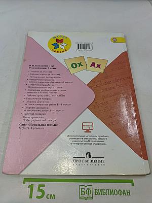Русский язык. Учебник для общеобразовательных организаций. 3 класс. В 2 частях. Часть 2