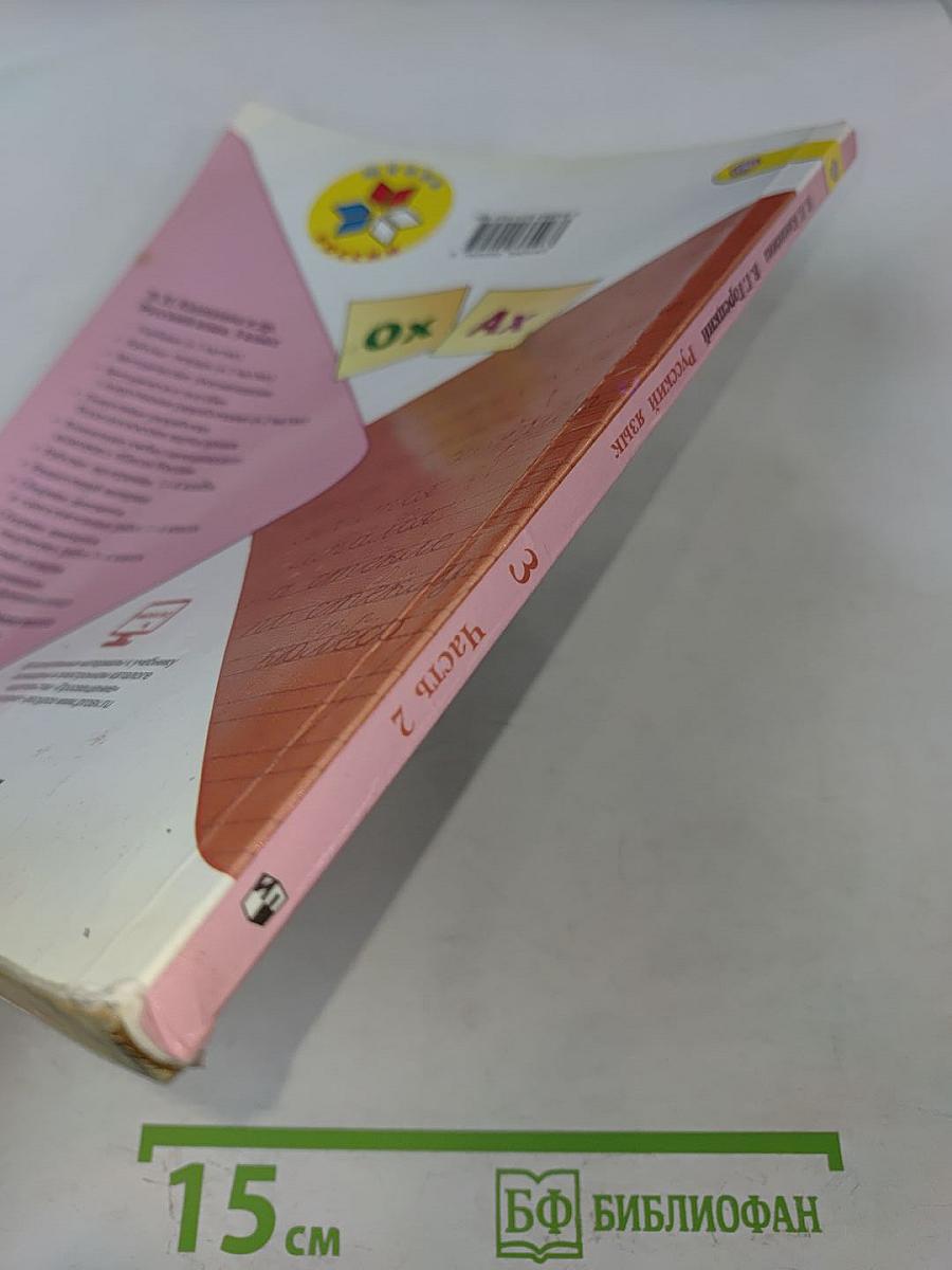 Русский язык. Учебник для общеобразовательных организаций. 3 класс. В 2 частях. Часть 2