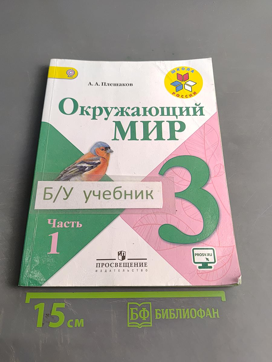 Окружающий мир. Учебник для общеобразовательных организаций. 3 класс. Часть 1