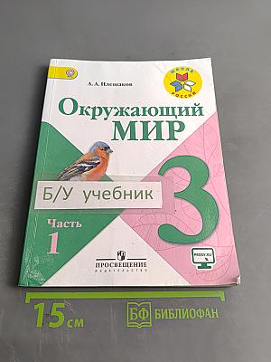 Окружающий мир. Учебник для общеобразовательных организаций. 3 класс. Часть 1