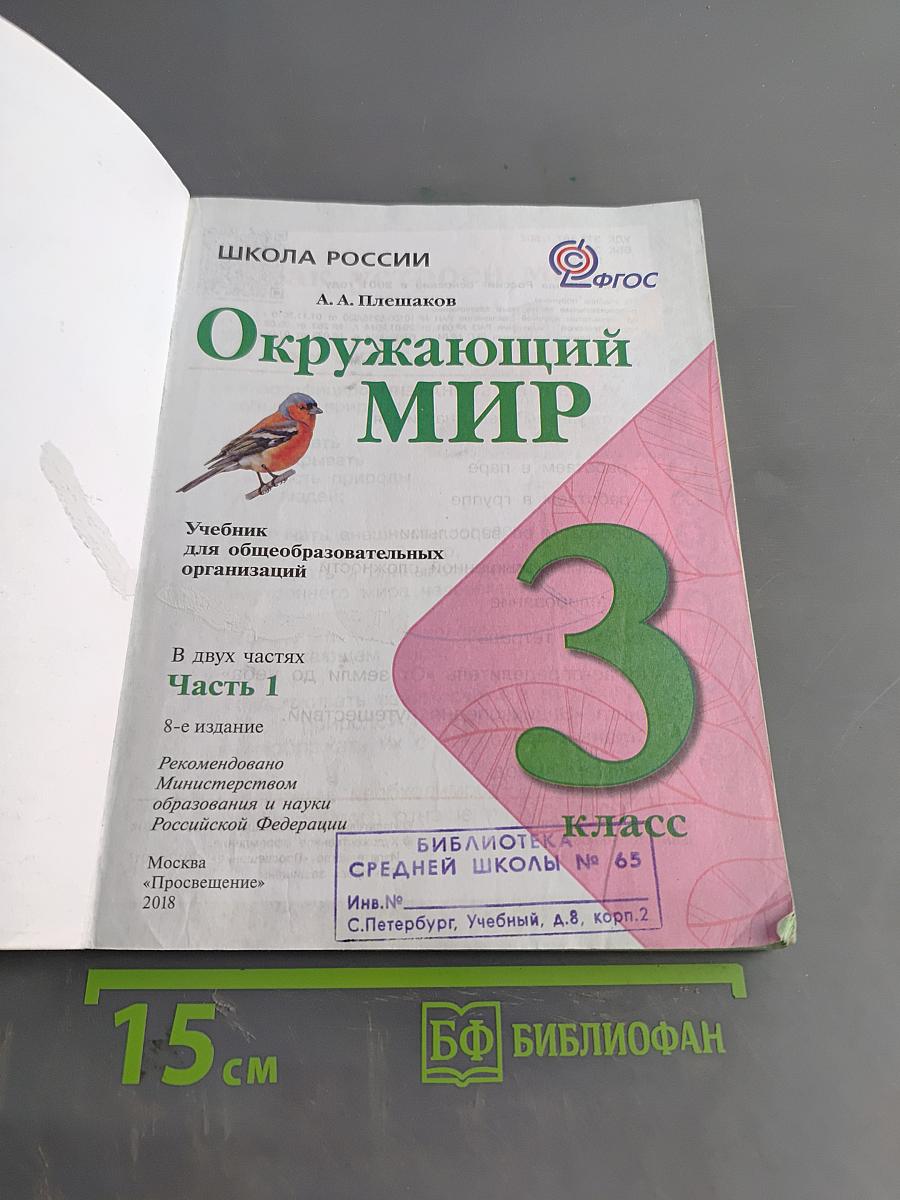 Окружающий мир. Учебник для общеобразовательных организаций. 3 класс. Часть 1