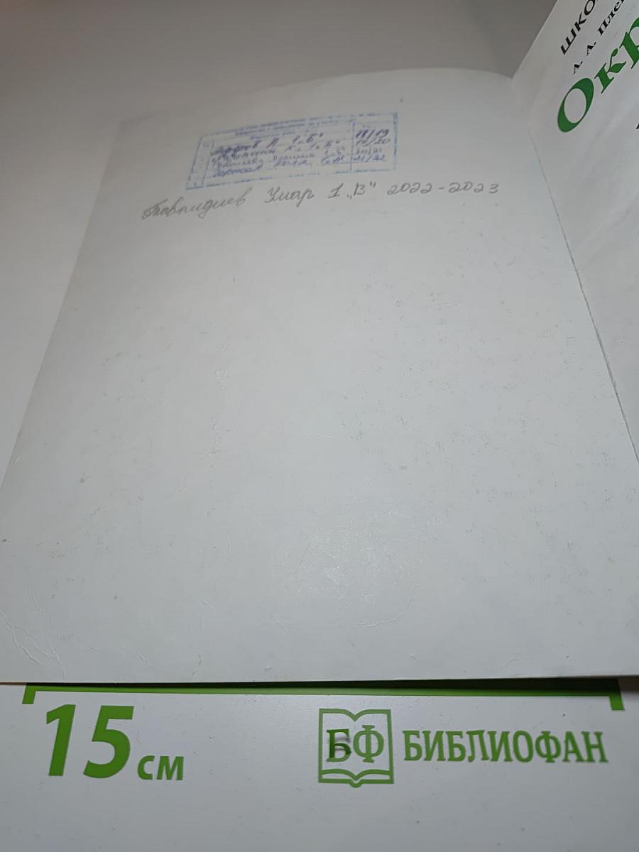 Окружающий мир 1 класс, Часть 1