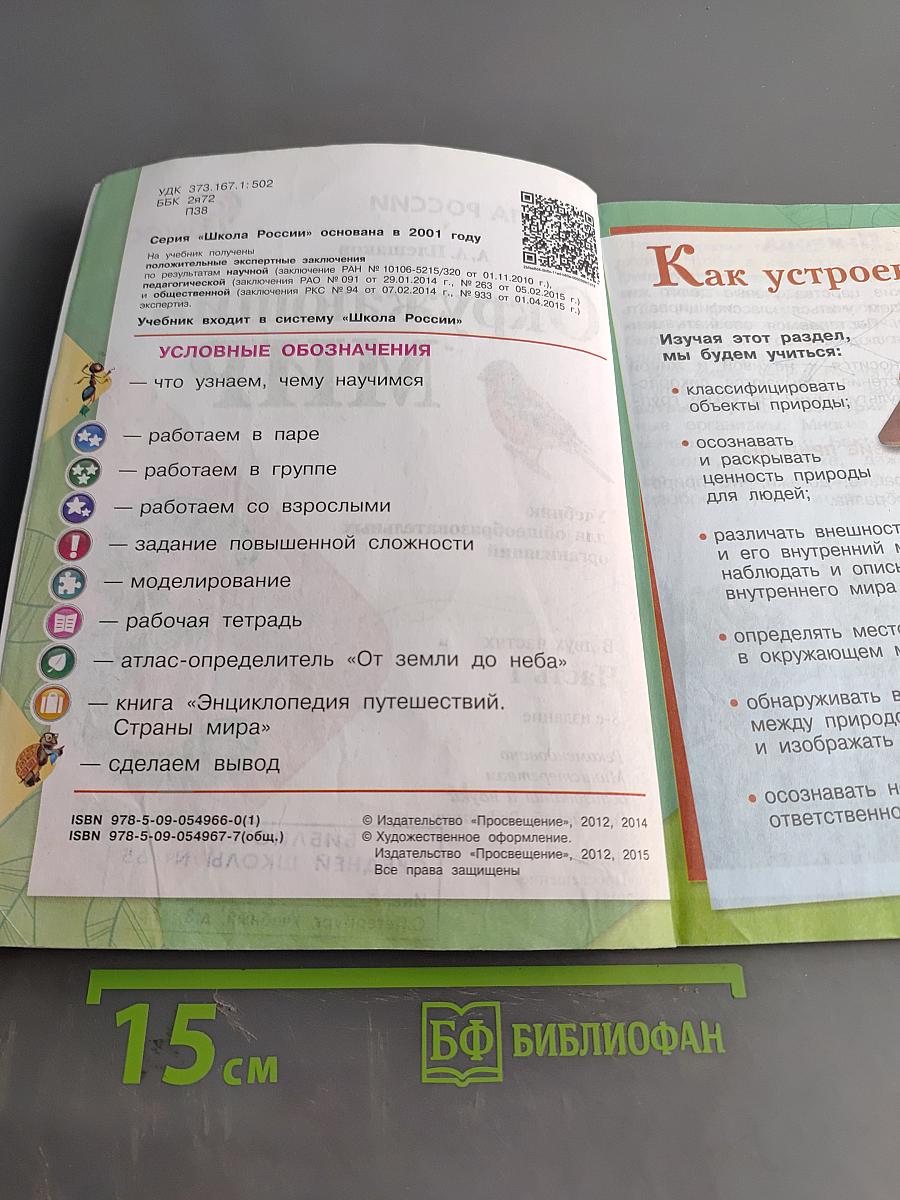 Окружающий мир. Учебник для общеобразовательных организаций. 3 класс. Часть 1