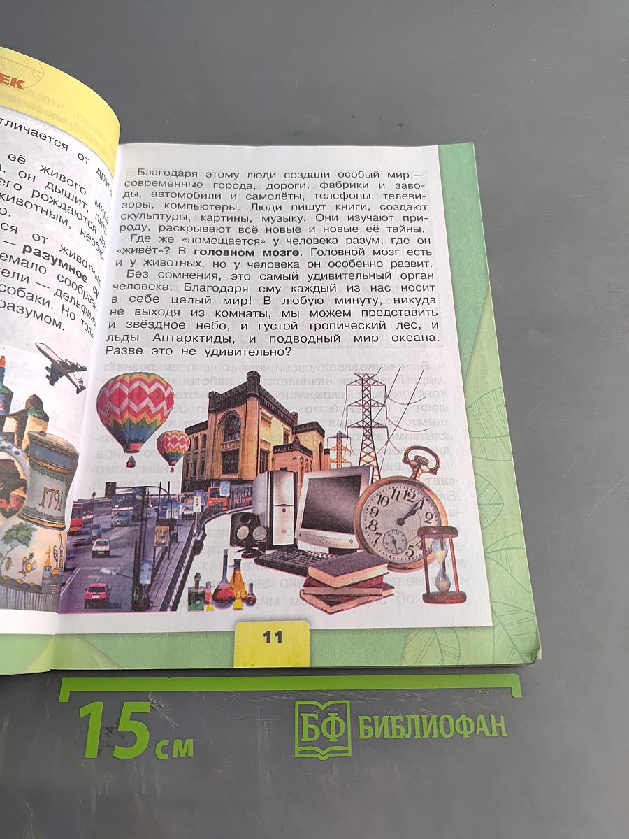 Окружающий мир. Учебник для общеобразовательных организаций. 3 класс. Часть 1