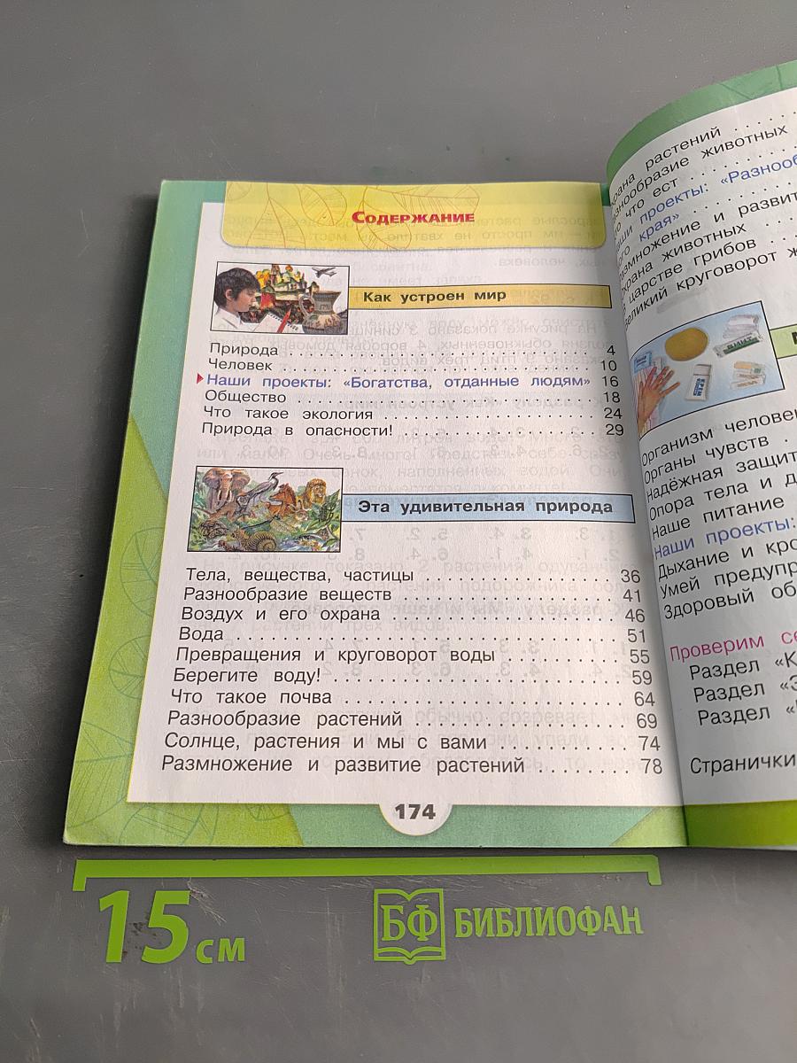 Окружающий мир. Учебник для общеобразовательных организаций. 3 класс. Часть 1