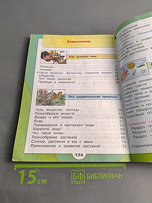 Окружающий мир. Учебник для общеобразовательных организаций. 3 класс. Часть 1