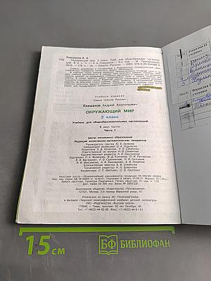 Окружающий мир. Учебник для общеобразовательных организаций. 3 класс. Часть 1