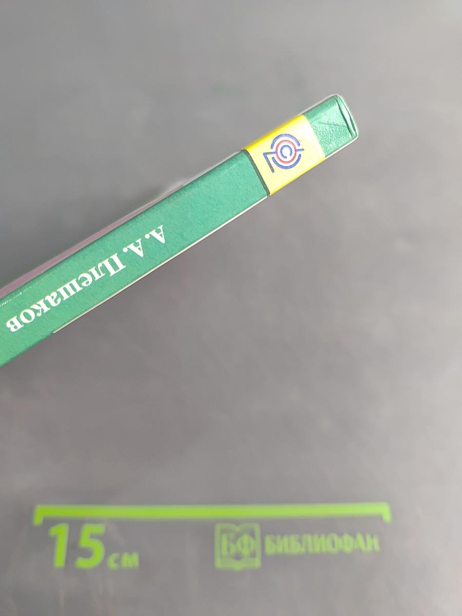 Окружающий мир. Учебник для общеобразовательных организаций. 3 класс. Часть 1