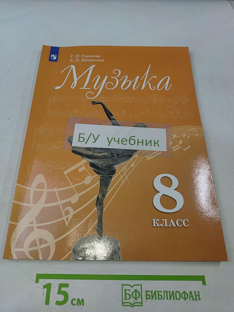 Музыка. 8 класс. Учебник для общеобразовательных организаций