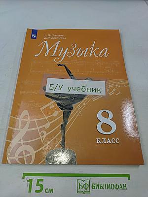 Музыка. 8 класс. Учебник для общеобразовательных организаций