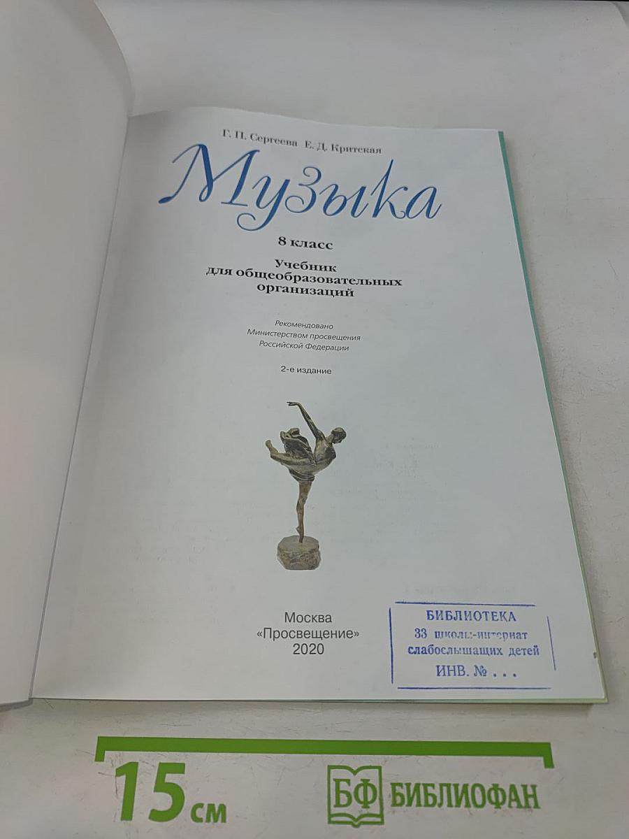 Музыка. 8 класс. Учебник для общеобразовательных организаций