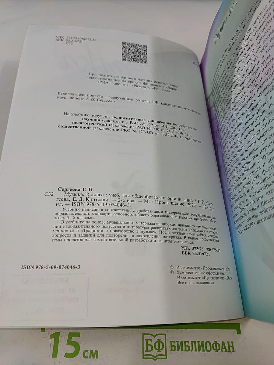 Музыка. 8 класс. Учебник для общеобразовательных организаций