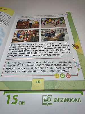 Окружающий мир 1 класс, Часть 1