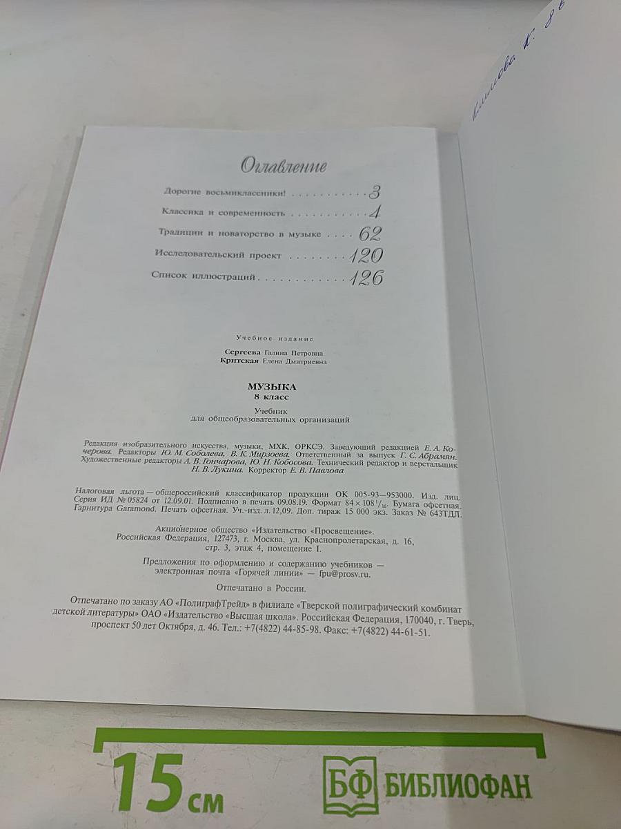 Музыка. 8 класс. Учебник для общеобразовательных организаций