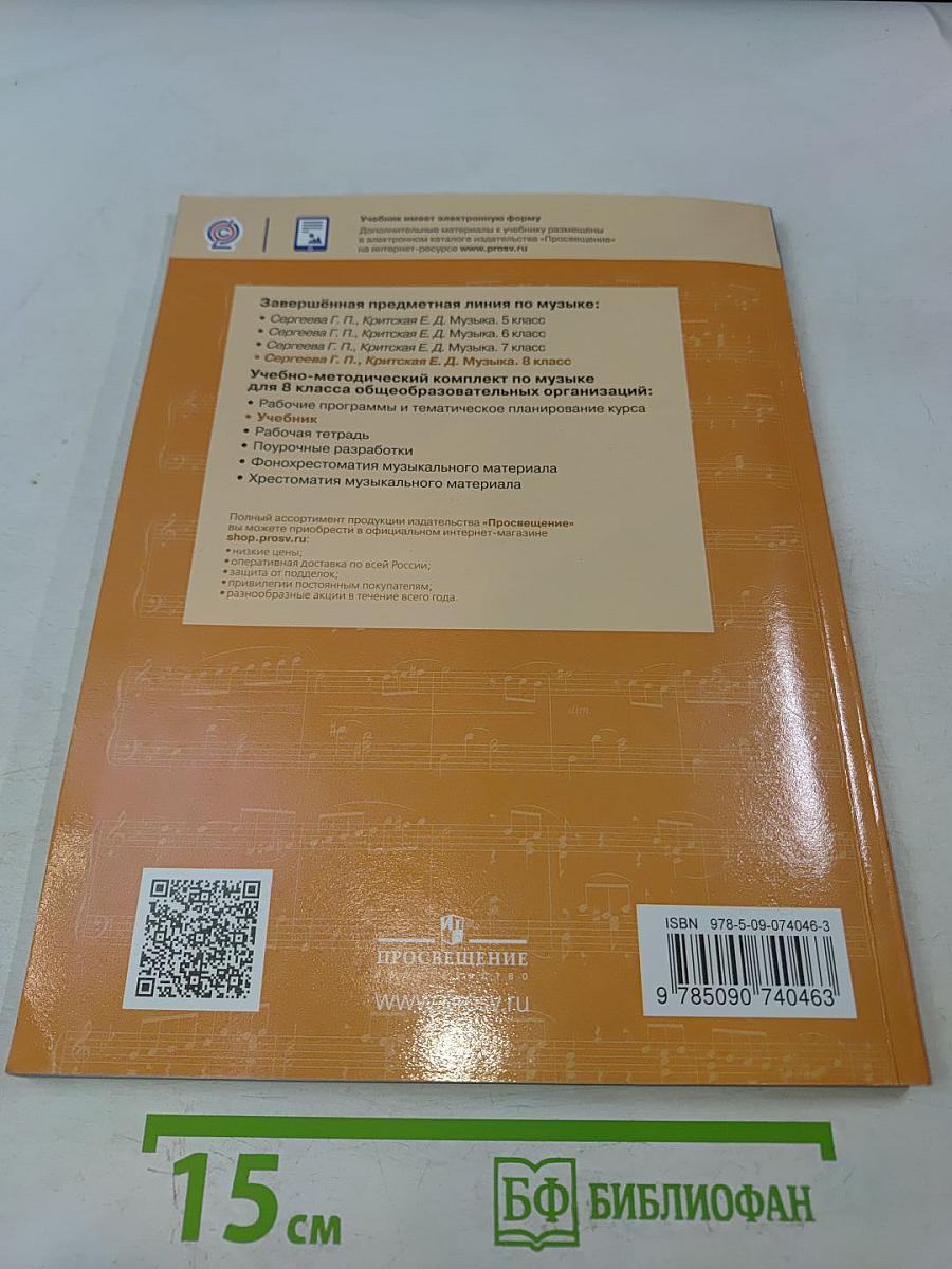 Музыка. 8 класс. Учебник для общеобразовательных организаций