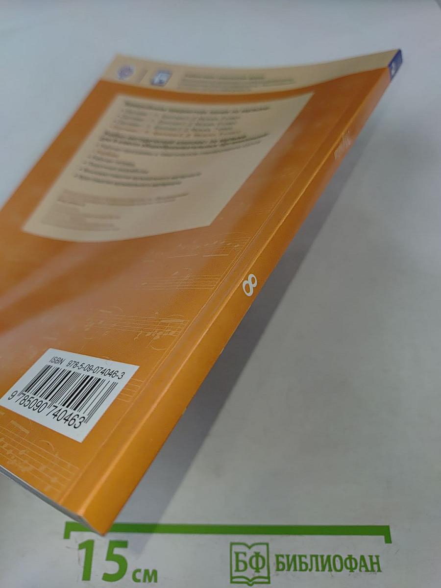 Музыка. 8 класс. Учебник для общеобразовательных организаций