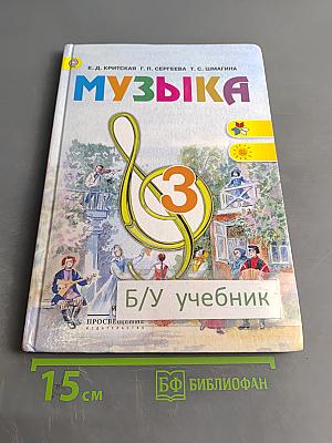 Музыка. 3 класс