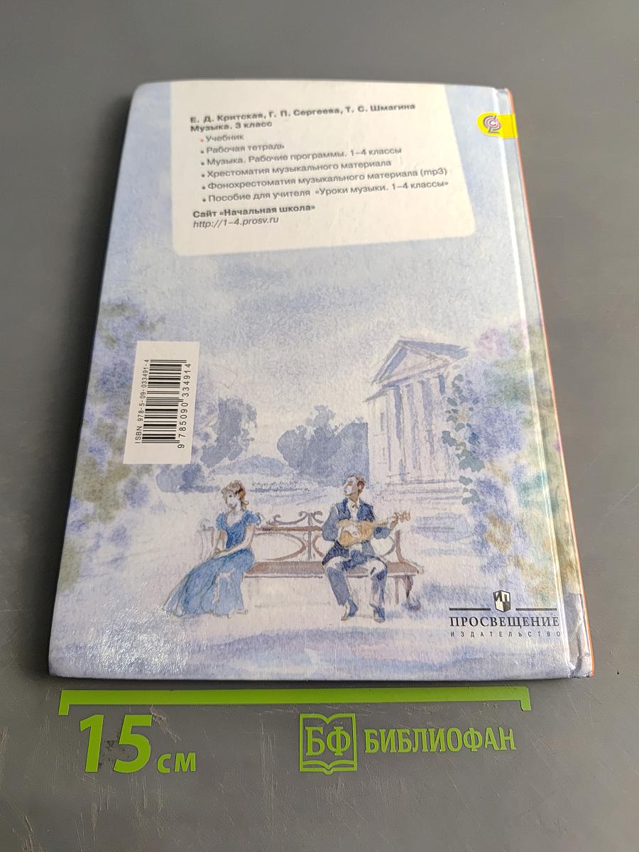 Музыка. 3 класс