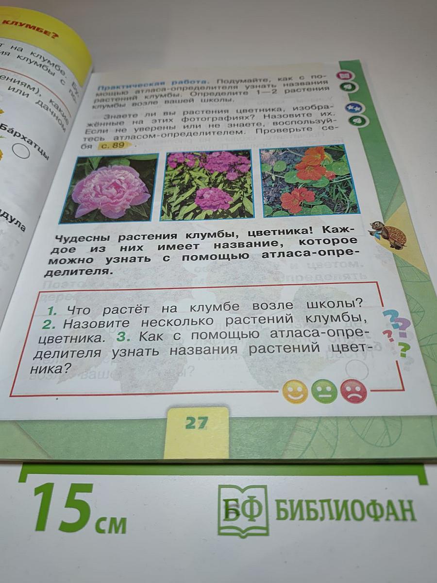 Окружающий мир 1 класс, Часть 1