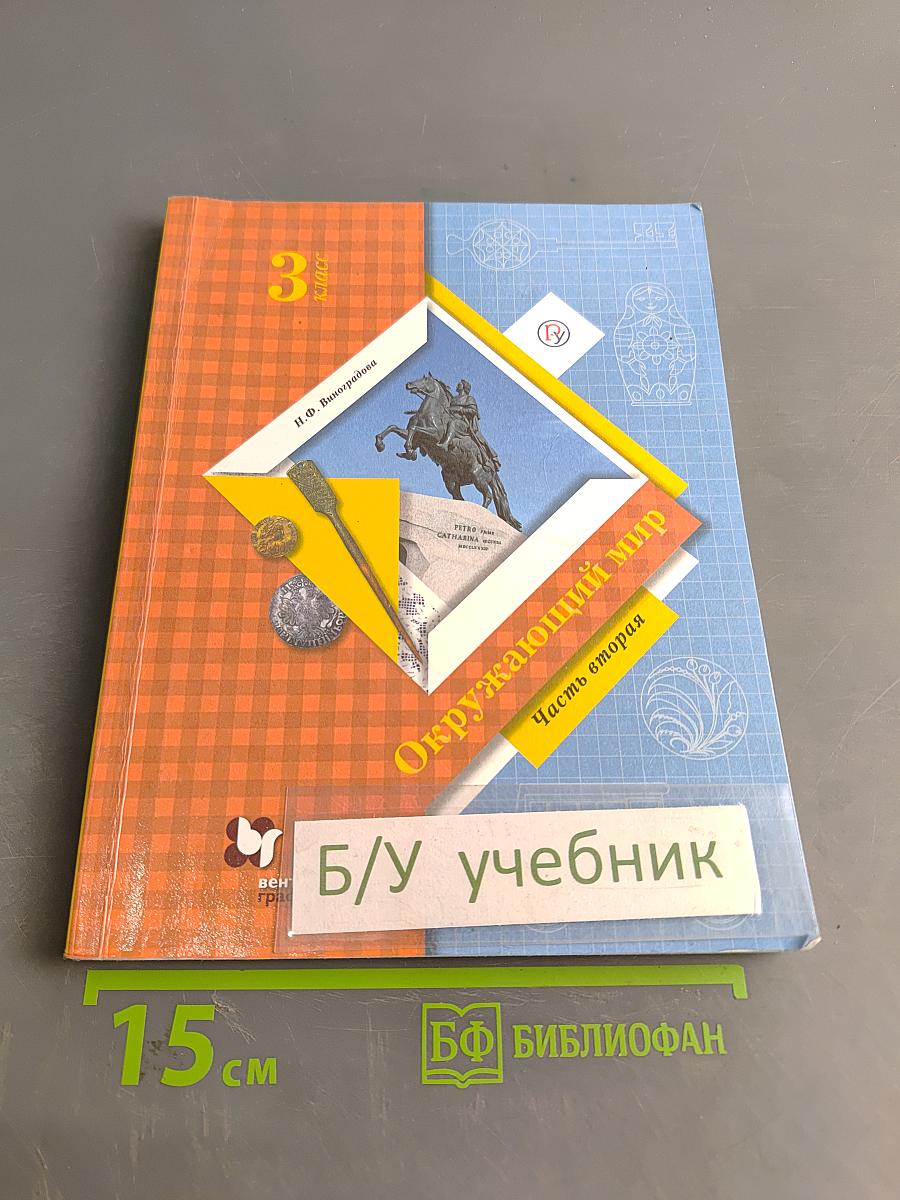 Окружающий мир. Учебник. 3 класс. Часть вторая