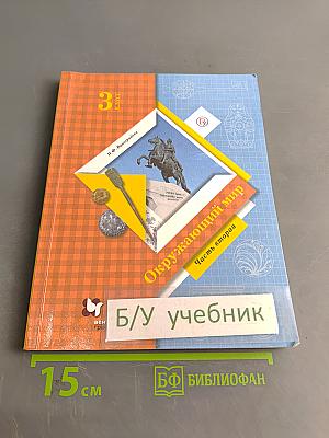 Окружающий мир. Учебник. 3 класс. Часть вторая