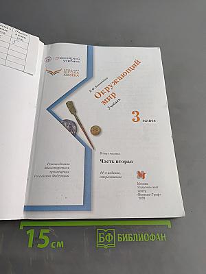 Окружающий мир. Учебник. 3 класс. Часть вторая