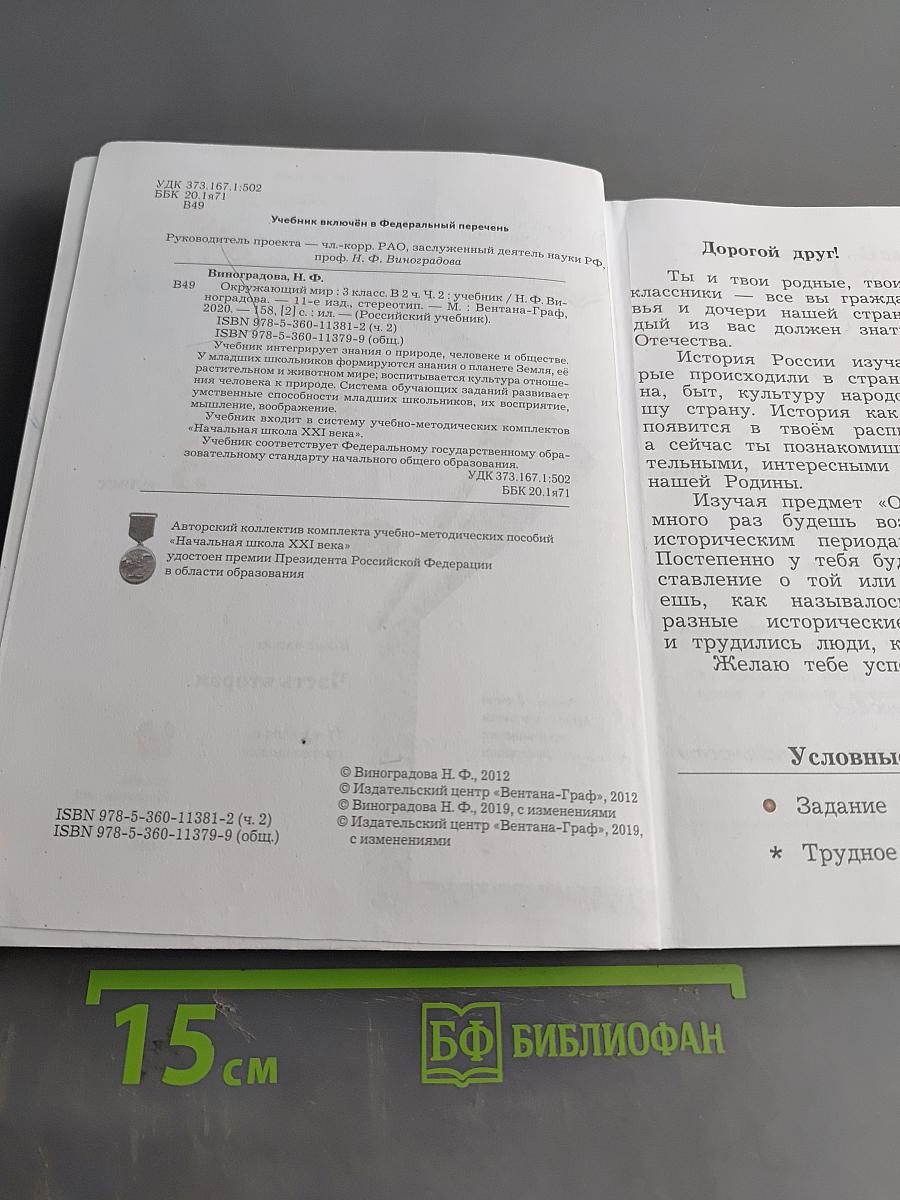 Окружающий мир. Учебник. 3 класс. Часть вторая