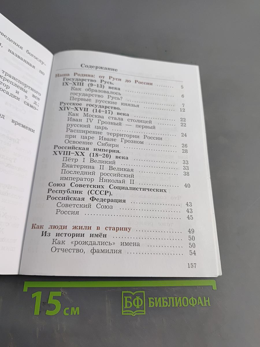 Окружающий мир. Учебник. 3 класс. Часть вторая