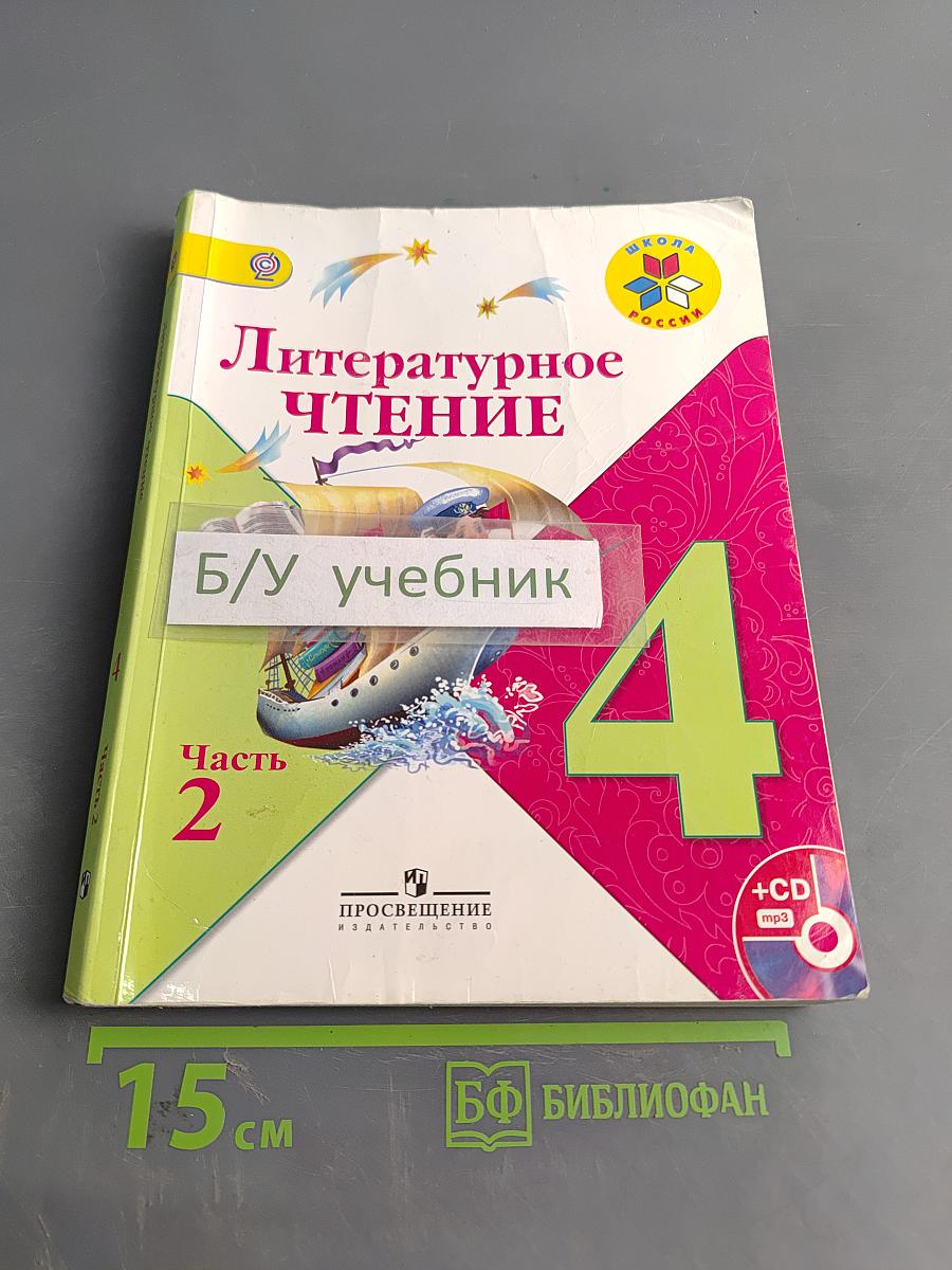 Литературное чтение. 4 класс. Часть 2