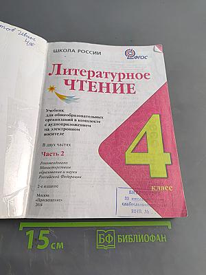 Литературное чтение. 4 класс. Часть 2