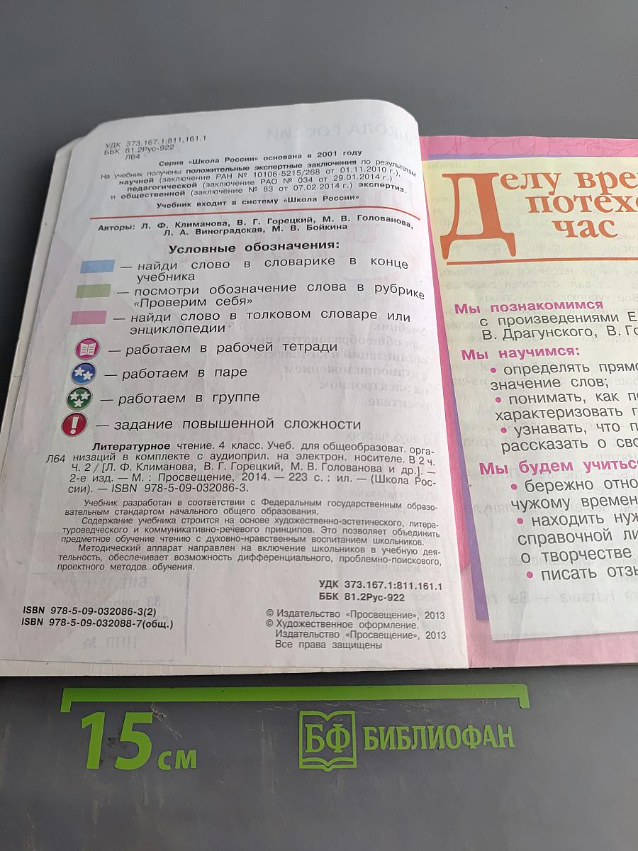 Литературное чтение. 4 класс. Часть 2