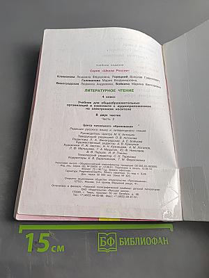 Литературное чтение. 4 класс. Часть 2