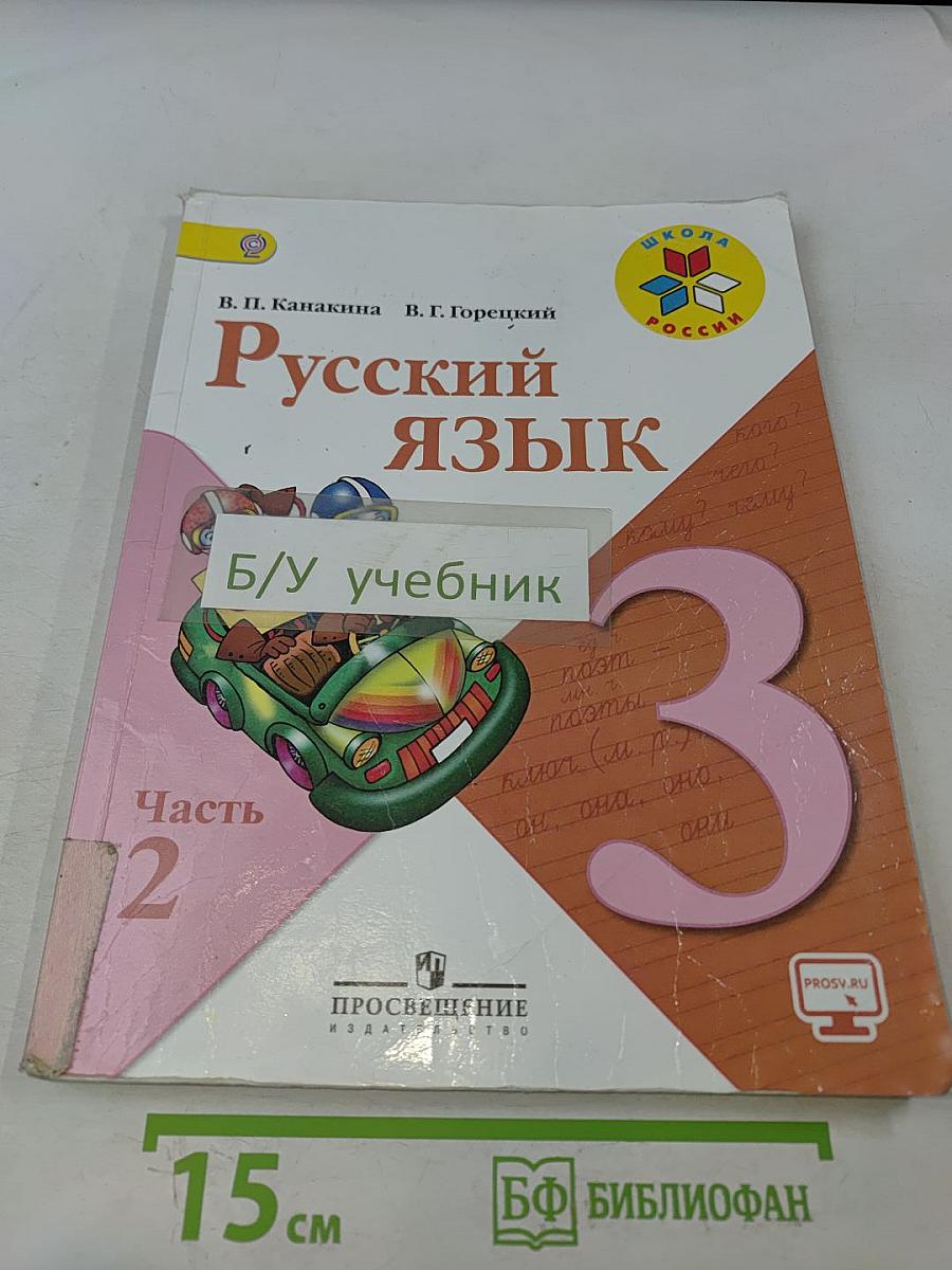 Русский язык. 3 класс. Часть 2