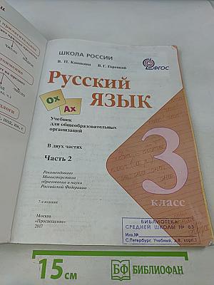 Русский язык. 3 класс. Часть 2